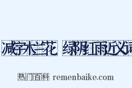 减字木兰花·绿阴红雨近义词是什么意思的图片